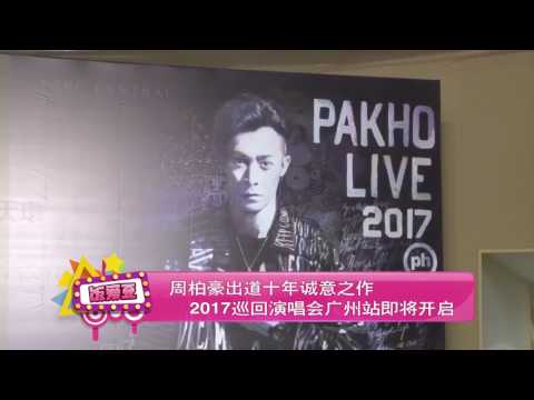 周柏豪出道十年诚意之作 2017巡回演唱会广州站即将开启