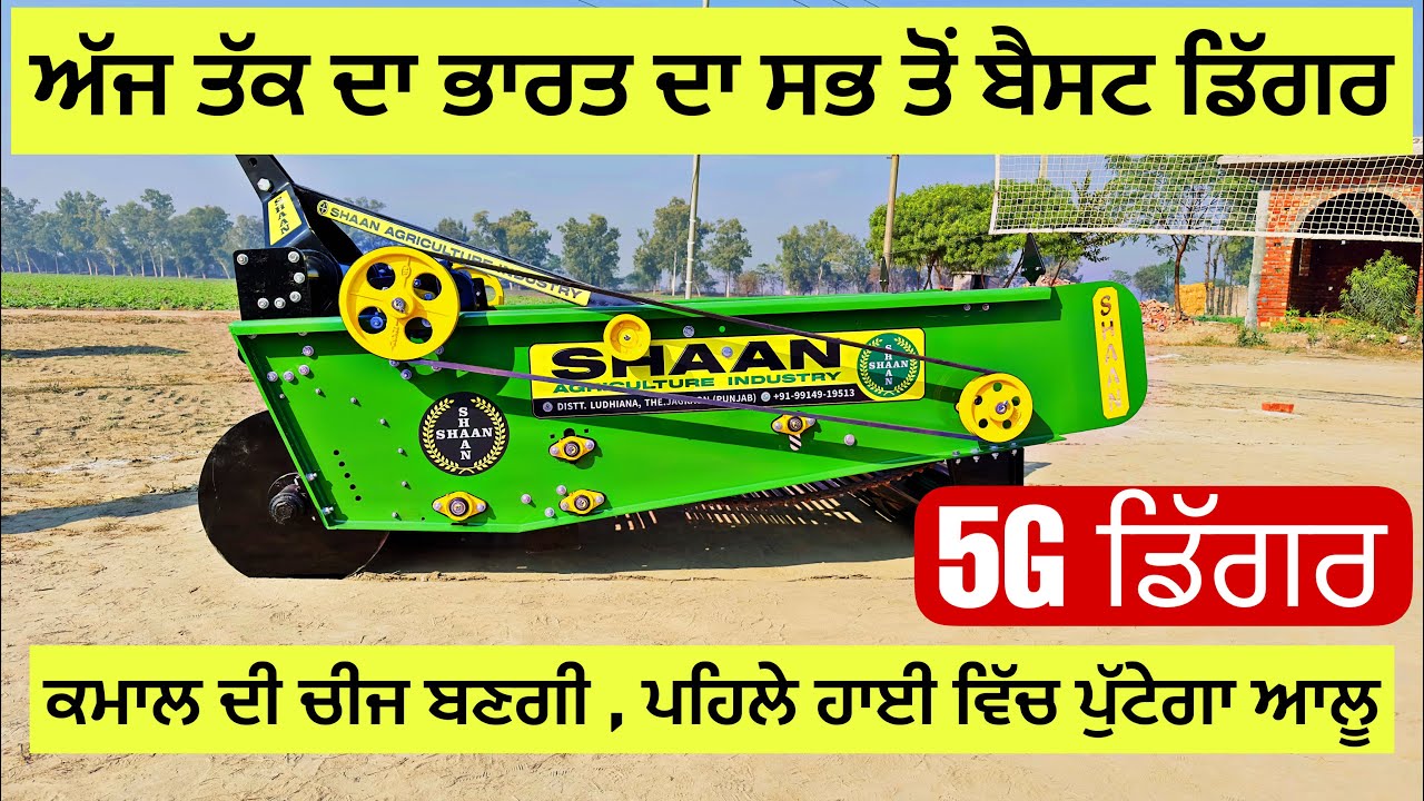 ਪਹਿਲੇ ਹਾਈ ਵਿੱਚ ਚੱਲੇਗਾ 5G ਡਿੱਗਰ | SHAAN AGRO PATATO DIGGER