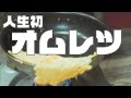 個性の強いアレクサと料理してみた『オムレツ』