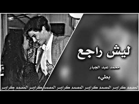 ليش ارجع بطيء ترند التيك توك
