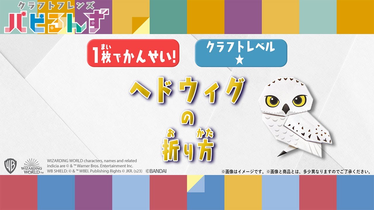 【一緒に作ろう！】ヘドウィグの折り方【クラフトレベル★】