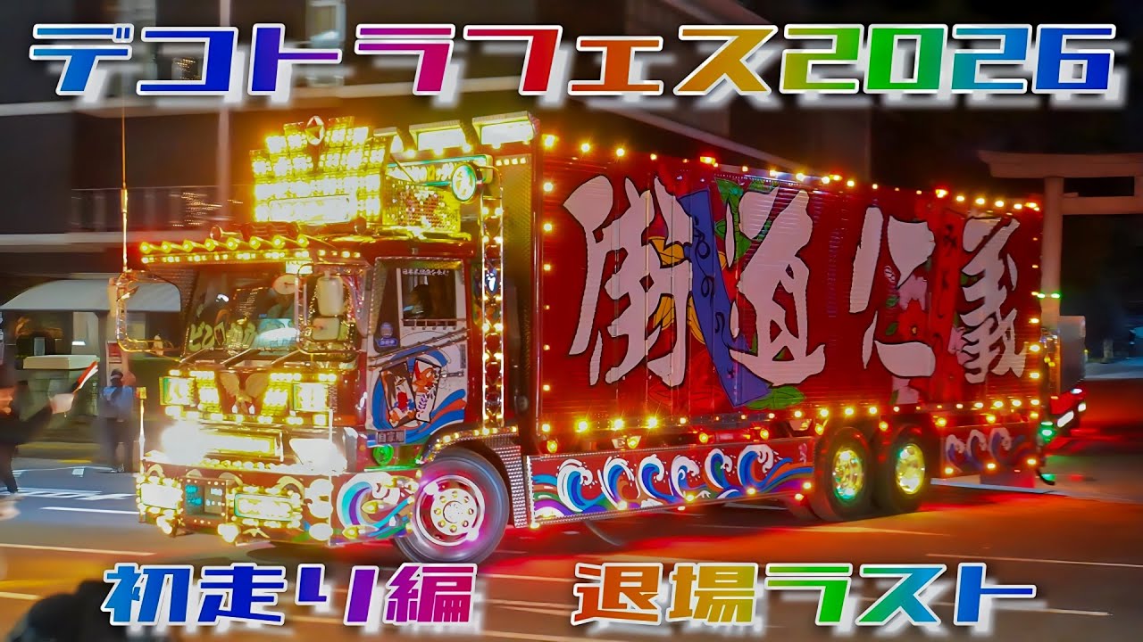 最後は県警も見送り…デコトラ退場ラスト【デコトラフェス2026】