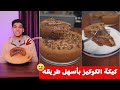 كيكة الكوكيز بأسهل طريقه Cookies Cake 