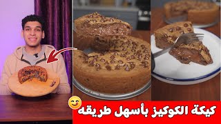 كيكة الكوكيز بأسهل طريقه ? cookies cake ?