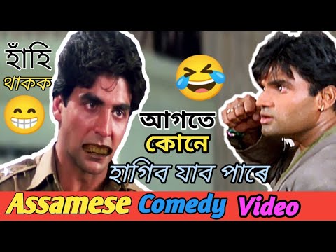 আগতে কোন হাগিব যাব পাৰে😁/Assamese Comedy Video 🤣/Funny video😂😂