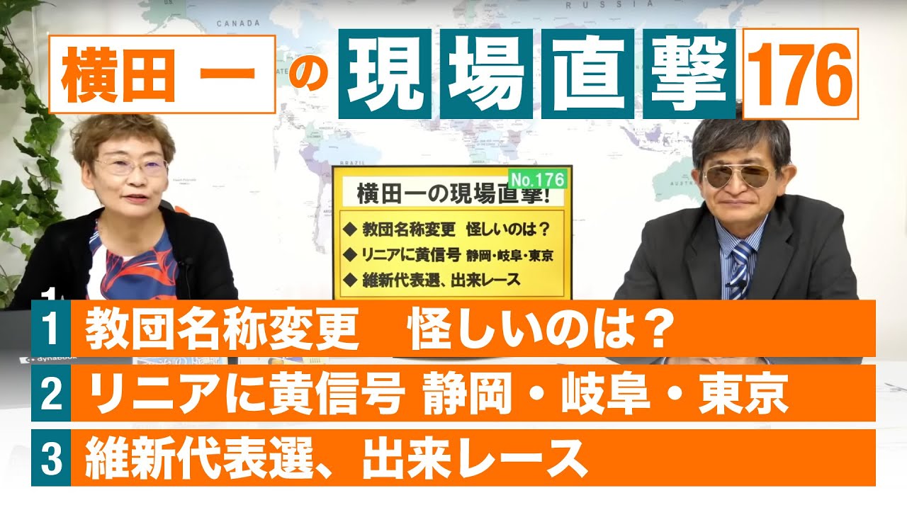 【横田一の現場直撃 No.176】 教団名称変更 怪しいのは? リニアに黄信号 静岡・岐阜・東京 維新代表選、出来レース 20220815 ...