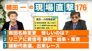 【横田一の現場直撃 No.176】◆教団名称変更 怪しいのは? ◆リニアに黄信号 静岡・岐阜・東京 ◆維新代表選、出来レース 20220815