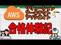 AWS ソリューションアーキテクトアソシエイト試験　合格体験記【AWS SAA】