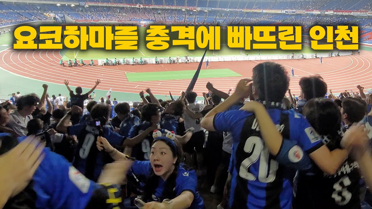 인천유나이티드의 역사적인 요코하마 원정 현장 분위기