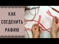 Как соеденить рафию. Простой способ