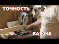 Как точно отрезать торцовочной пилой!