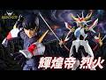 【千値練】伝説の鎧擬亜「輝煌帝」烈火‼️ 劇中ポージング＆可動解説動画 【鎧伝サムライトルーパー / 超弾可動】