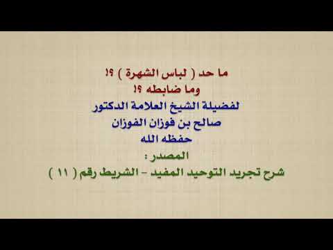 الشيخ صالح الفوزان : ما حد  لباس الشهرة  ؟! وما ضابطه ؟!