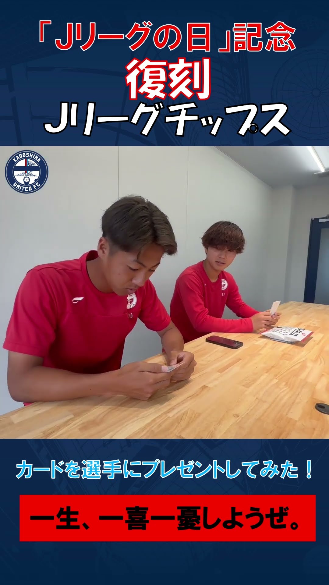 金*郎様 福田望久人 鹿児島ユナイテッドFC復刻Jリーグチップス