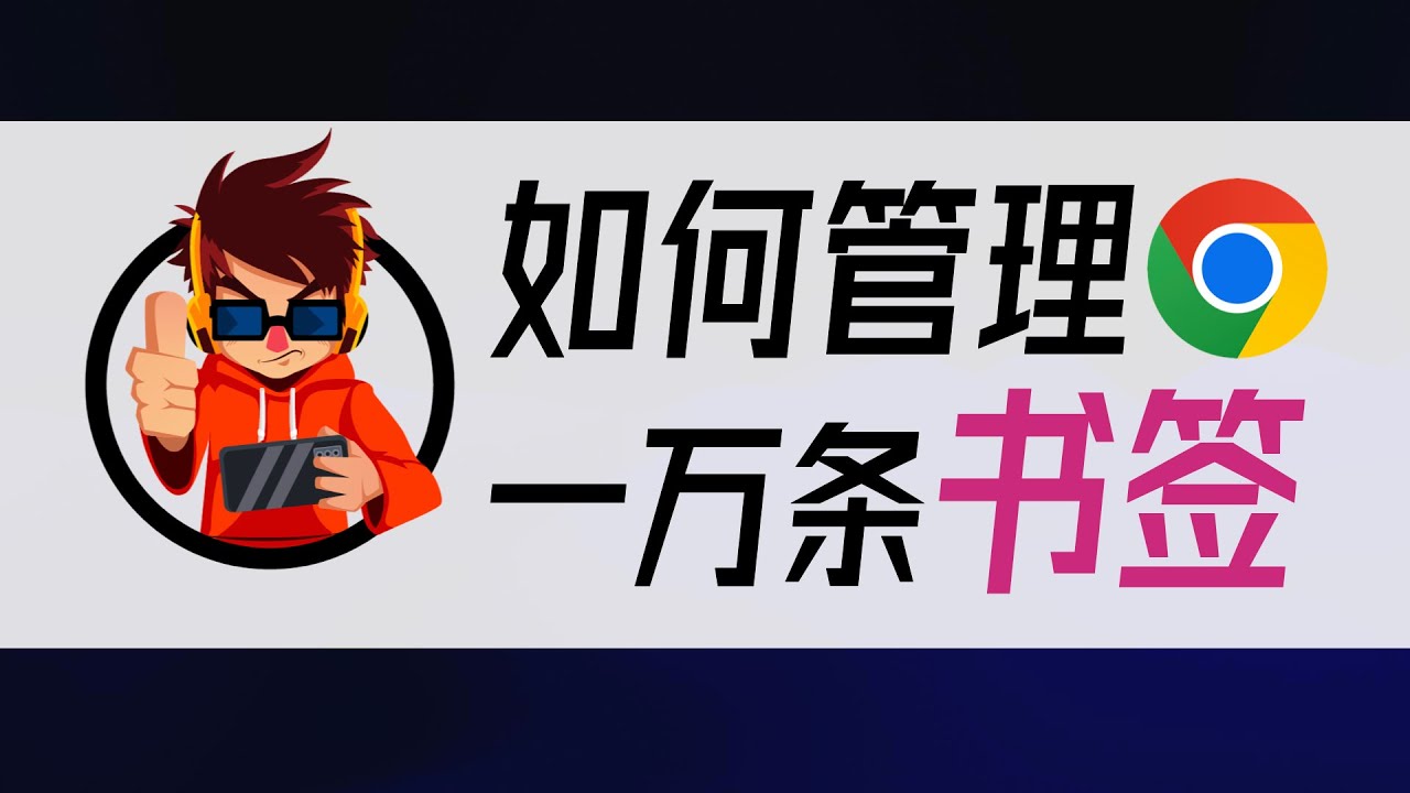 干货！如何高效管理一万条浏览器书签？让效率提高足足14倍 ｜ 无需浏览器书签插件