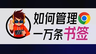 干货如何高效管理一万条浏览器书签让效率提高足足14倍  无需浏览器书签插件