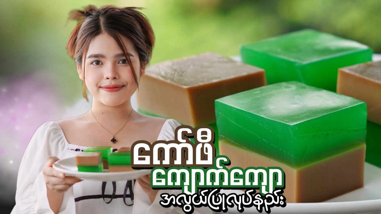 စားလို့ကောင်းတဲ့ ကော်ဖီ ကျောက်ကျော အလွယ်ပြုလုပ်နည်း…😋☕️🧈