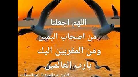 اللهم اجعلنا من اصحاب اليمين ومن المقربين اليك يارب العالمين تلاوه طيبه من سوره الواقعه