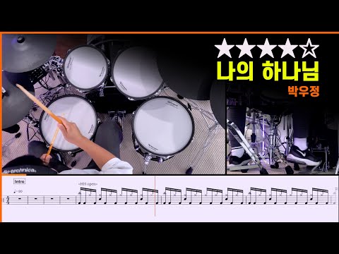 [Lv.13] 나의 하나님 - 박우정 (★★★★☆) <strong>Drum</strong> Cover <strong>with</strong> Sheet Music