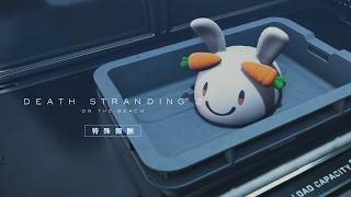 DEATH STRANDING 2: ON THE BEACH Short Trailer | 特殊報酬