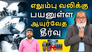 எலும்பு வலிக்கு பயனுள்ள ஆயுர்வேத தீர்வு