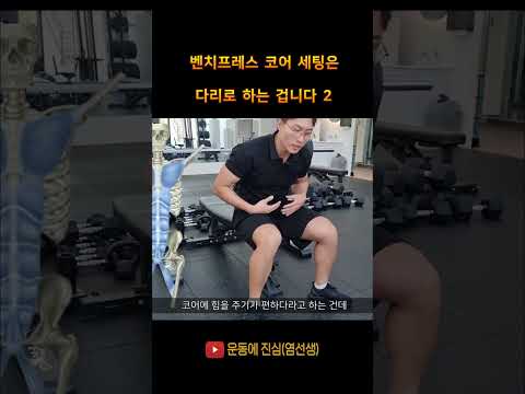 <strong>벤치프레스</strong> 코어 세팅과 근막의 연결성  #<strong>벤치프레스</strong> #근막경선