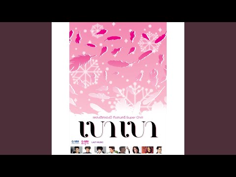 รักเธอ 24 ชั่วโมง (เบา เบา Version)