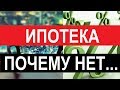 ПОЧЕМУ НЕ СОВЕТУЮ БРАТЬ ИПОТЕКУ. Немного о себе. Блог риэлтора Записки агента