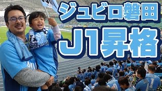 ジュビロ磐田 J1昇格の瞬間 15年最終節 アウェイ側ゴール裏からの映像 Youtube