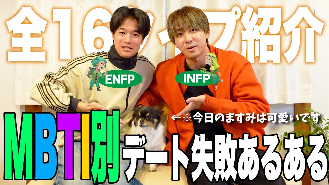 【mbti】全16タイプのデートの失敗あるあるを集めてみた！！