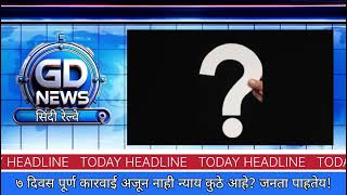 सात दिवस झाले, न्याय अजून लांब