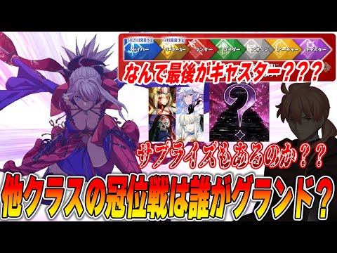 【FGO】他クラスの冠位戴冠戦は一体誰がボスになる？もしかして「あの人」が来るサプライズも...！？