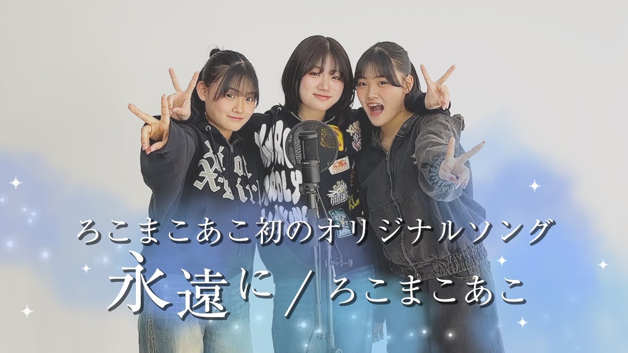 あこきこ 初のオリジナルソング】永遠に / ろこまこあこ【歌ってみた】 - YouTube