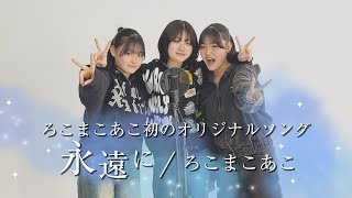 歌が大好きカズコちゃん！ 初のオリジナルソング】永遠に / ろこまこあこ【歌ってみた】 - YouTube