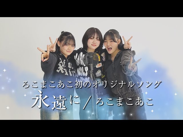 初のオリジナルソング】永遠に / ろこまこあこ【歌ってみた】 - YouTube