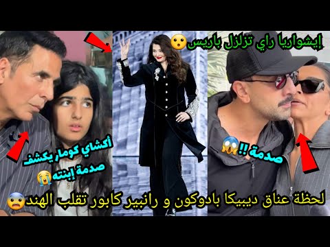 عناق ديبيكا بادوكون لحبيبها الخائن رانبير كابور يصدم الجميع أكشاي كومار يكشف صدمة إبنته ايشواريا راي