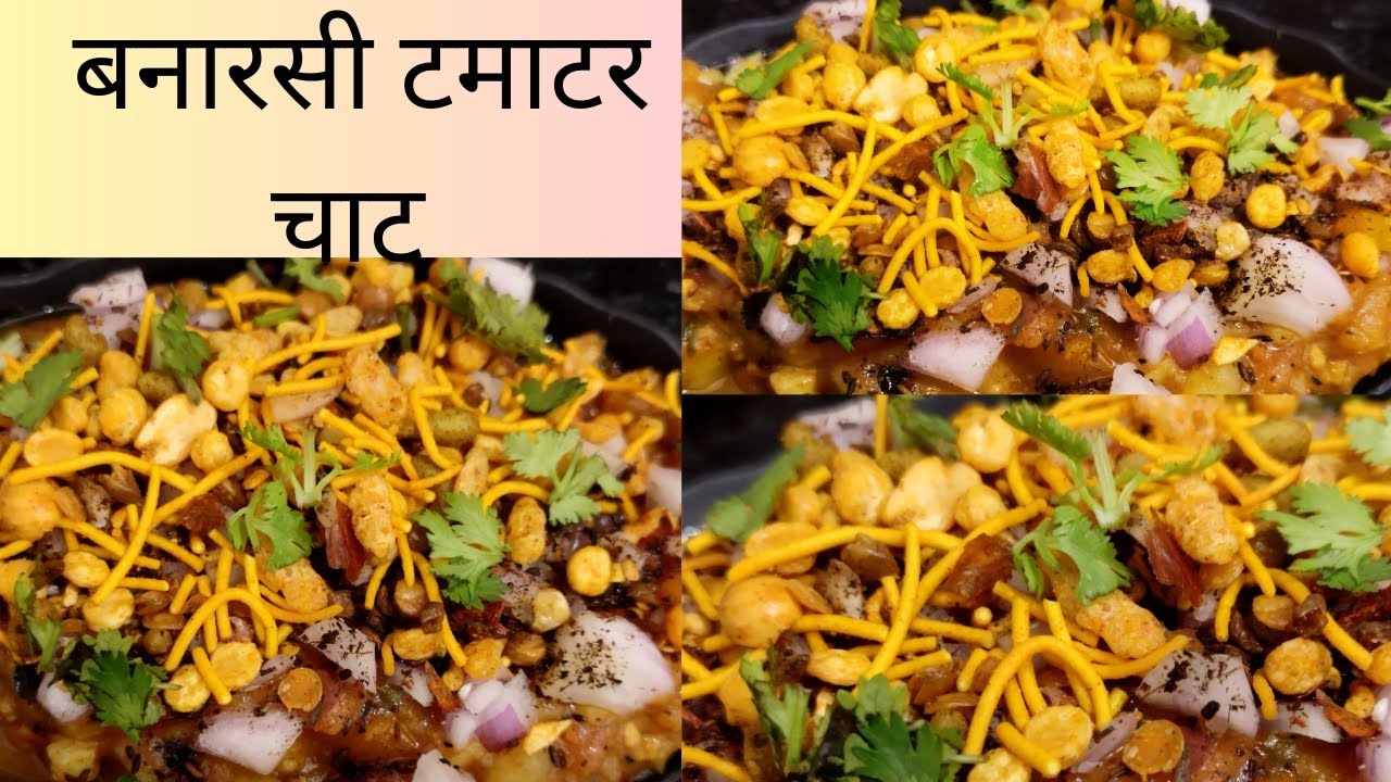 banaras ki famous tamatar chaat tamatar chaat recipe banarasifood