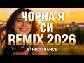 Ой чорна я си чорна Етно Транс Ремікс 2026 Ukrainian Folk Trance Mix