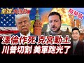 美國給了新底氣?澤倫斯基把戰火燒到克宮家門口!赫格塞斯宣布大審查!駐歐美軍恐迎來大縮編!【#全球大爆卦】精華版