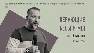 "Верующие бесы и мы" - Сергей Лукьянов - 17.04.2024