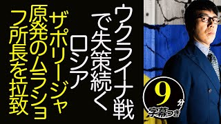 驚きの計画を米戦争研究所が暴露！！ウクライナ戦で失策続くロシア、ザポリージャ原発のムラショフ所長を拉致、リマン撤退の裏側で驚きの！！超速！上念司チャンネル ニュースの裏虎