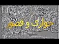 مسلسل حواري وقصور الحلقة الثالثة