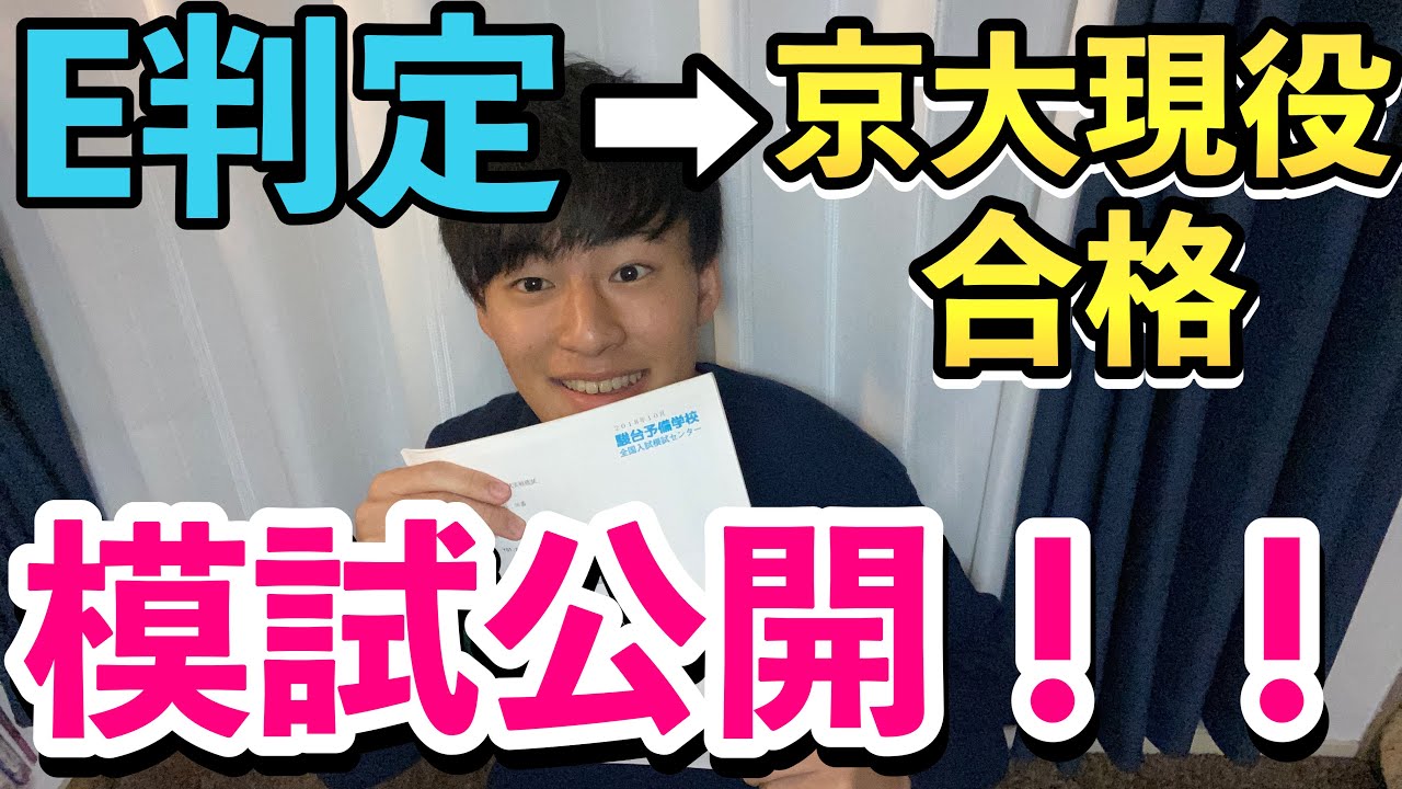 【模試公開】京大生の高校時代の模試公開を全て公開！【逆転合格】