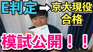 模試公開】京大生の高校時代の模試公開を全て公開！【逆転合格