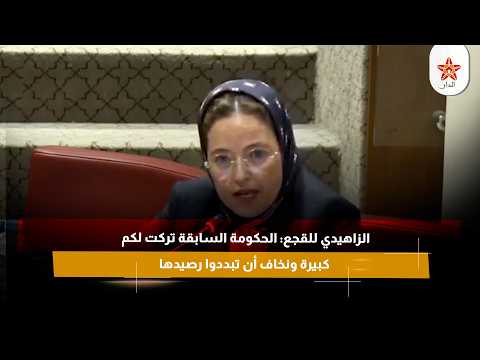 الزاهيدي للقجع: الحكومة السابقة تركت لكم مؤشرات كبيرة ونخاف أن تبددوا رصيدها