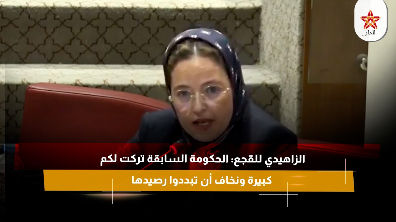 الزاهيدي للقجع: الحكومة السابقة تركت لكم مؤشرات كبيرة ونخاف أن تبددوا رصيدها