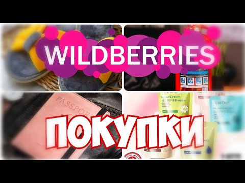 WILDBERRIES💃ПОКУПКИ💯 БЮДЖЕТНЫЕ И НУЖНЫЕ🌹Подарок себе на 8 Марта▪️Покупки с Вайлдберриз март 2023 #5