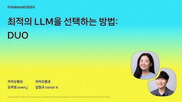 최적의 LLM을 선택하는 방법 : DUO / if(kakaoAI)2024