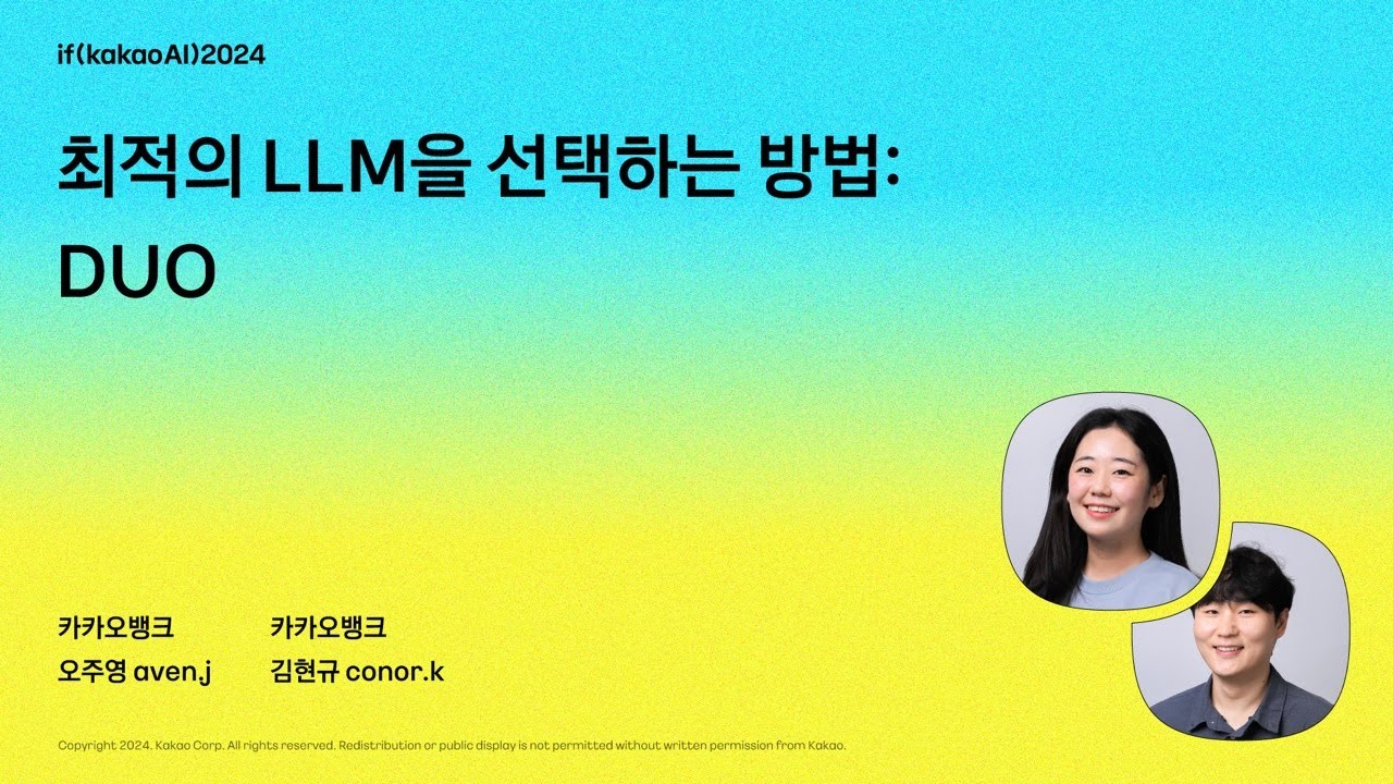 최적의 LLM을 선택하는 방법 : DUO / if(kakaoAI)2024
