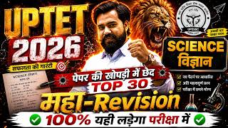 UPTET 2026 Science Revision 🔥 | TOP 30 विज्ञान प्रश्न | Paper में आने वाले | uptet science classes
